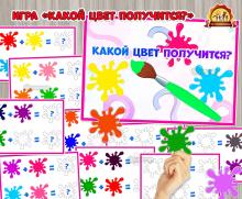 Развивающая игра «Какой цвет получится?»  ()