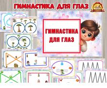 Карточки для упражнений «Гимнастика для глаз»  ()