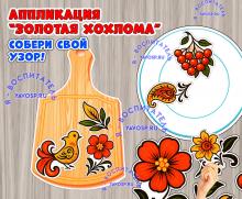 Аппликация "Золотая хохлома" ()