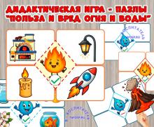 Дидактическая игра "Польза и вред воды и огня" ()