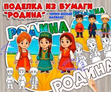Объемная поделка ко Дню народного единства «Родина» ()