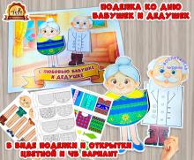 Объемная поделка или открытка ко Дню бабушек и дедушек  (День бабушек и дедушек, открытка, поделка)