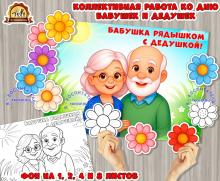 Коллективная работа ко дню бабушек и дедушек (коллективная работа, День бабушек и дедушек, индивидуальная работа)