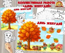 Коллективная или индивидуальная работа «День желудей»  (коллективная работа, индивидуальная работа, День желудей, день березы, день снегиря)