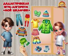 Дидактическая игра-алгоритм «Мой шкафчик»  (Дидактическая игра, алгоритм, игра, пальчиковая игра)