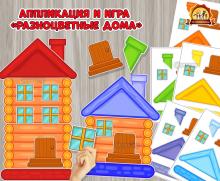 Аппликация и игра «Разноцветные дома»  (аппликация, игра, Дидактическая игра, пальчиковая игра)