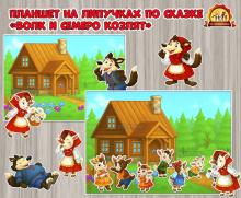 Развивающий планшет на липучках по русской народной сказке «Волк и семеро козлят»  (волк)