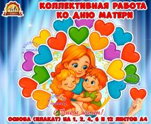 Коллективная работа ко Дню матери  (коллективная работа, день матери, индивидуальная работа)