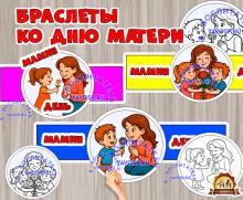 Браслет ко Дню матери "Мамин день" (день матери, браслет, день смеха, день подснежника, День полиции)