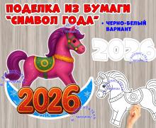 Объемная поделка "Символ года" (поделка, времена года, время года)