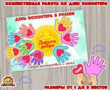 Коллективная работа ко дню волонтера в России (коллективная работа, День России, индивидуальная работа, регионы России)