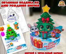 Объемная поделка ко Дню Рождения Елочки (поделка, День Рождения)