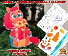 Объемная поделка-аппликация "Лошадь с подарком" (аппликация, лошадь, поделка)