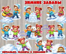 Оформление "Зимние забавы" (зимние забавы, оформление, летние забавы, оформление группы, оформление окна)