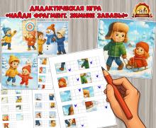 Дидактическая игра «Найди фрагмент. Зимние забавы» (Дидактическая игра, зимние забавы, игра, летние забавы, найди пару)