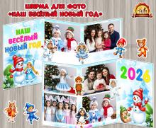 Ширма для фотографий «Наш веселый Новый год»  (новый год, ширма, год семьи)