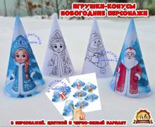 Игрушки - конусы "Новогодние персонажи".  (игрушки)