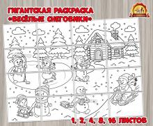 Гигантская раскраска «Весёлые снеговики»  (гигантская раскраска, раскраска)