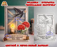 Поделка - открытка "Блокадная ласточка" (Блокадная ласточка, открытка, поделка)