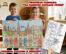 Гигантская раскраска «Год единства народов России»  (год единства народов России, гигантская раскраска, раскраска, год семьи, День России)