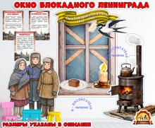 Окно блокадного Ленинграда (блокада Ленинграда)