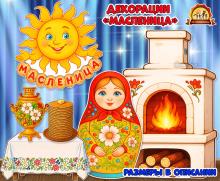 Декорации «Масленица»  (декорации, масленица)