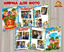 Ширма для фотографий к 23 февраля — Дню защитника Отечества  (2 февраля, 23 февраля, ширма)