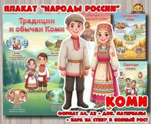 Плакаты из цикла «Народы России» - «Коми»  (плакаты, День России, регионы России)