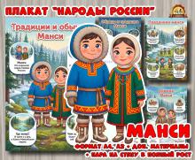 Плакаты из цикла «Народы России» - «Манси»  (плакаты, День России, регионы России)