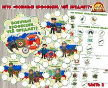 Дидактическая игра на липучках «Военные профессии. Чей предмет?». Часть 2  (Дидактическая игра, военные, игра, профессии, пальчиковая игра)