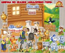 Ширма по сказке К.Чуковского «Федорино горе»  (ширма)