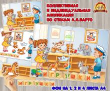 Коллективная и индивидуальная работа по стихотворениям Агнии Барто из цикла «Игрушки» к юбилею поэтессы — 17 февраля.  (индивидуальная работа, коллективная работа)