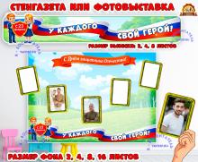 Стенгазета или фотовыставка к 23 февраля "У каждого свой герой" (2 февраля, 23 февраля, стенгазета)