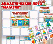Дидактическое лото "Магазины" (лото)