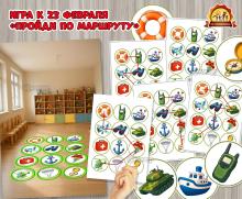 Игра «Пройди по маршруту» к 23 февраля – Дню защитника Отечества  (23 февраля, игра, Дидактическая игра, игра на прищепках, игра с фонариком)