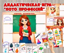 Дидактическая игра -лото "Что нужно для этих профессий" (Дидактическая игра, игра, лото, игра на прищепках, игра с фонариком)