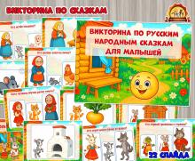Викторина по русским народным сказкам для малышей (Викторина)