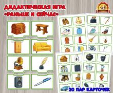 Дидактическая игра «Раньше и сейчас» (Дидактическая игра, игра, игра на прищепках, игра с фонариком, пальчиковая игра)