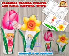 Объемная поделка - подарок для мамы, бабушки, сестры, тети, подруги (подарок, поделка)