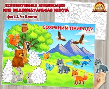 Коллективная аппликация или индивидуальная работа ко Всемирному Дню дикой природы или любому экологическому празднику  (коллективная работа, индивидуальная работа, аппликация)
