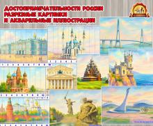 Разрезные картинки и иллюстративный материал в акварели «Архитектурные достопримечательности России»  (разрезные картинки, зашумленные картинки, наглядный материал)