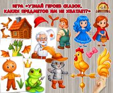 Игра «Узнай героев сказок. Каких предметов им не хватает?»  (игра, День Героев Отечества, Дидактическая игра, игра на прищепках, игра с фонариком)