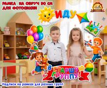Рамка на обруч для фотосессии «Иду в младшую/среднюю/старшую/подготовительную к школе группу» Рамка на обруч для фотосессии «Иду в младшую/среднюю/старшую/подготовительную к школе группу» (рамка)
