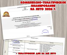 Комплексно-тематическое планирование на лето 2026 г. (лето)