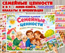 Мини-книга, плакаты или презентация "Семейные ценности" (семейные ценности, мини-книга, книга, плакаты, презентация)