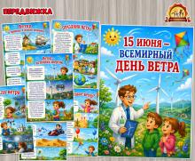 15 июня - День ветра (1 июня, 22 июня, 9 июня)