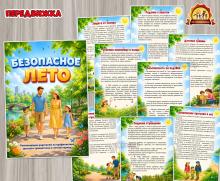 Безопасное лето (лето)