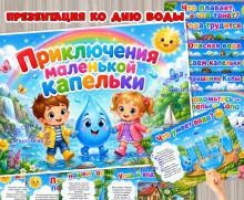 Презентация и конспект «Приключения маленькой капельки»  (капельки, презентация)