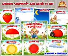 Альбом «Мои первые точечки» (альбом)
