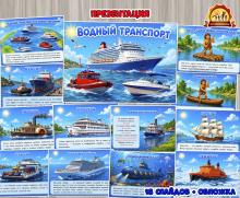 Презентация «Водный транспорт»  (презентация, Транспорт)